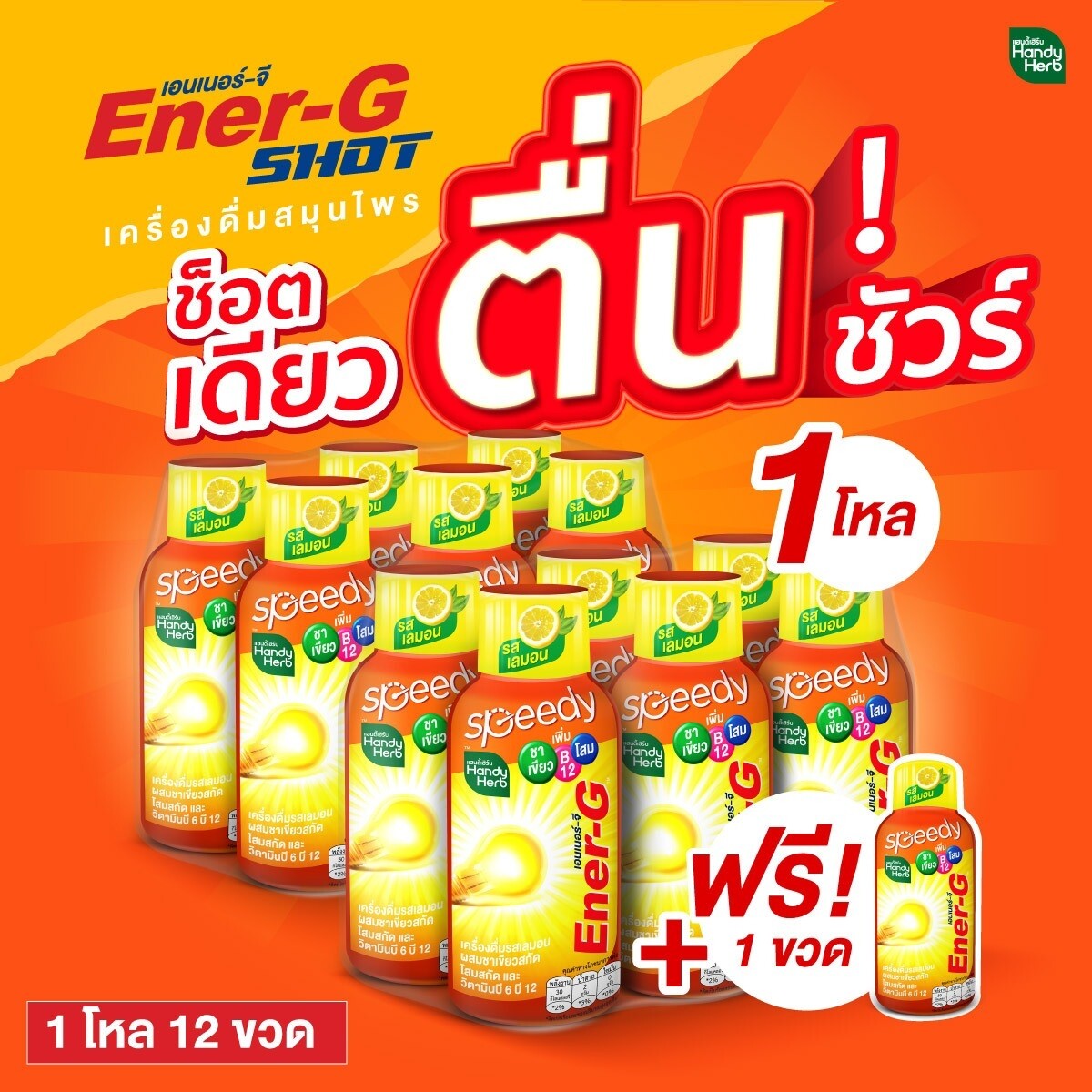 HandyHerb EnerG เอนเนอร์จี้ช็อต ชาเขียวผสมวิตามิน ช็อตเดียวตื่น รสเลมอน (12 ขวด แถมฟรี 1 ขวด) อร่อย สดชื่น ตัวช่วยจำ สำหรับช่วงสอบ