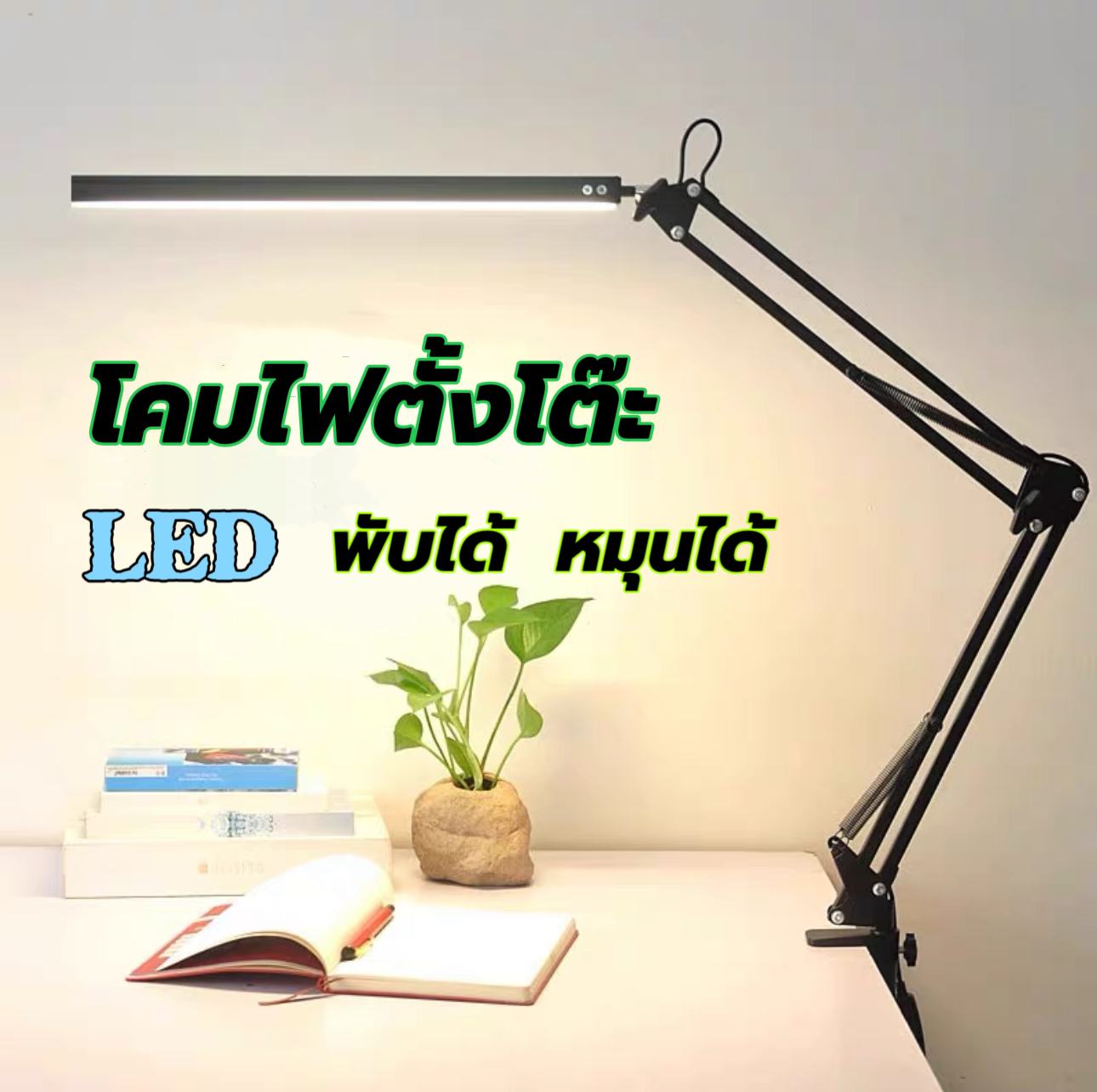 โคมไฟตั้งโต๊ะ led โคมไฟอ่านหนังสือ โคมไฟแขนยาวพับได้ โคมไฟแขนยาวพับได้ โคมไฟตั้งโต๊ะแบบหนีบ table lamp 3 สี ไฟ USB พับได้ หมุนได้