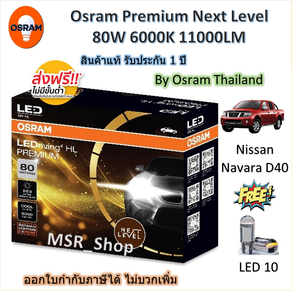 Free shipping Osram premium car headlight bulbs next level led 80W 6000K 11000lm Nissan Navara D40 ราคา 3,200 บาท*ส่งฟรี