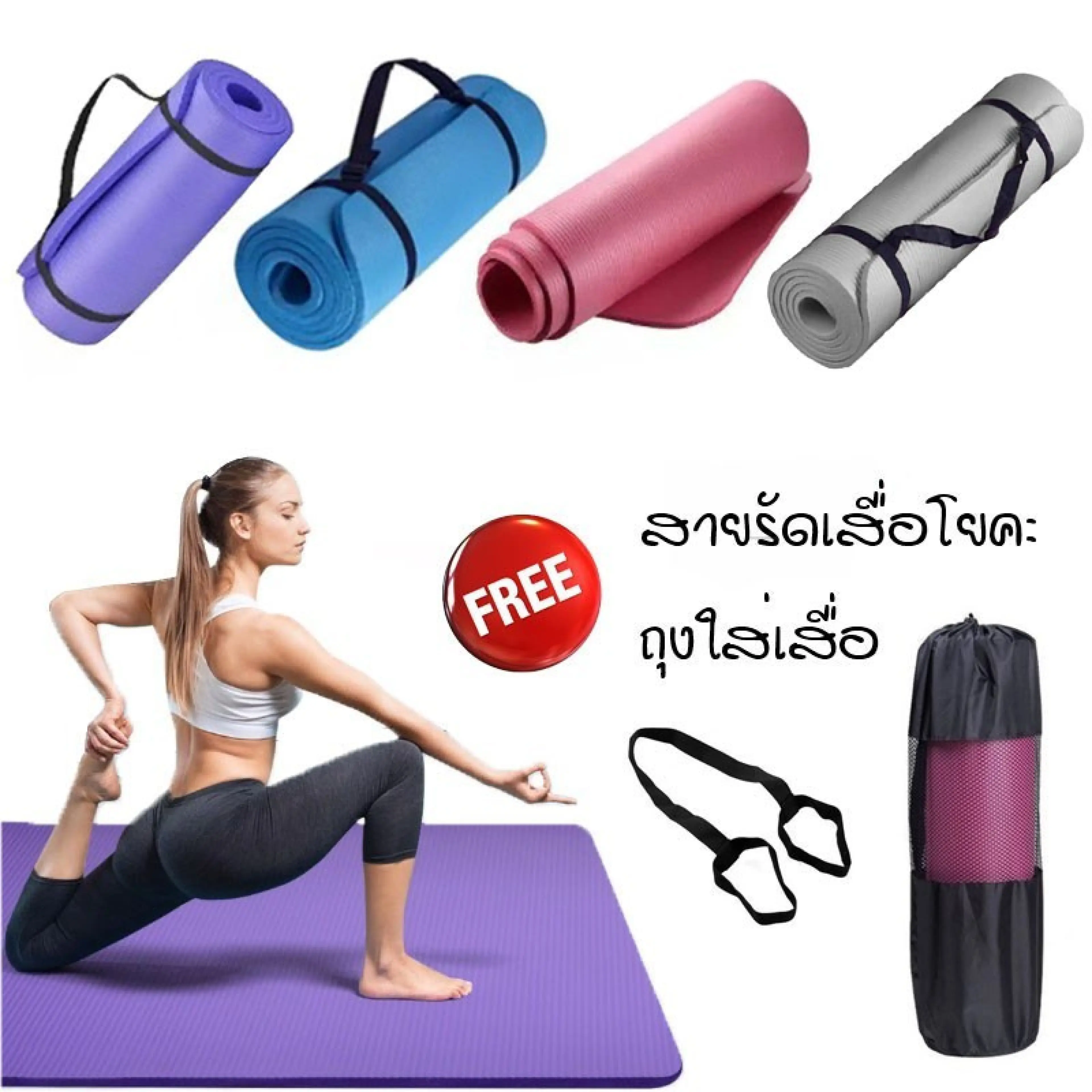 เสื่อโยคะ หนา 10มิล ขนาด 183x61 ซม พร้อมถุงและสายรัด