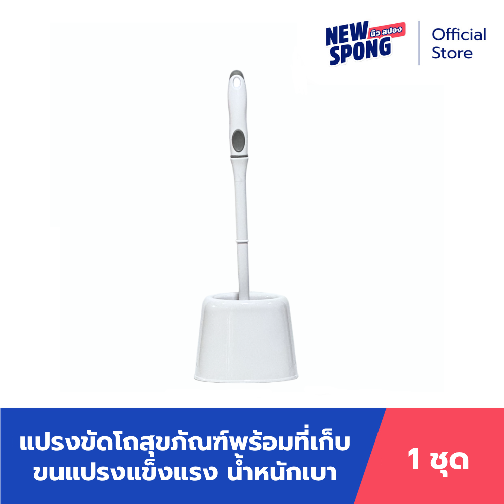 แปรงขัดสุขภัณฑ์พร้อมที่เก็บ นิว สปอง สีขาว (New Spong) ราคา 214 บาท*ส่งฟรี