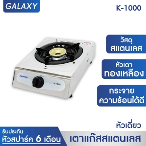 ภาพหน้าปกสินค้าKASHIWA เตาแก๊สหัวเดี่ยวหน้าสแตนเลส (หัวชุบทองเหลือง) K-1000 ซึ่งคุณอาจชอบราคาและรีวิวของสินค้านี้