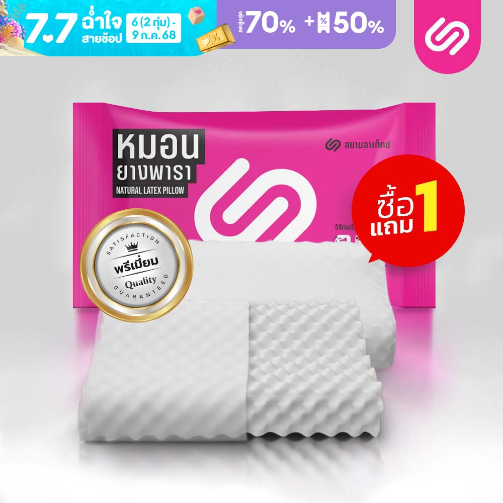 (Buy 1 get 1 free )SiamLatex Latex pillow. Double slopes series, best ergonomics pillow made from natural latex with anti dust mites cover case. ราคา 999 บาท*ส่งฟรี