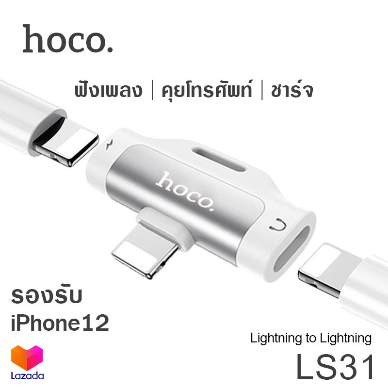 Hoco LS31 หัวแปลง หูฟัง คุยโทรศัพท์ 3in1 Lightning to Dual Lightning Audio Converter Adapter รองรับ iPhone 12