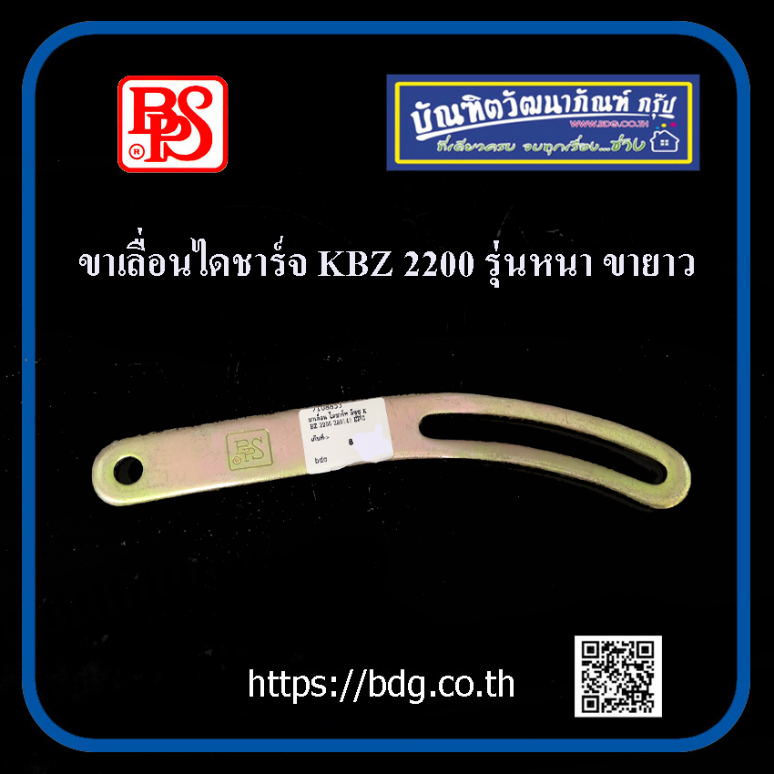 ISUZU ขาเลื่อนไดชาร์จ ขาตั้งไดชาร์จ อีซูซุ KBZ 2200 รุ่นหนา ขายาว งานสวยมาก BPS 1 ชิ้น ราคา 75 บาท*ส่งฟรี