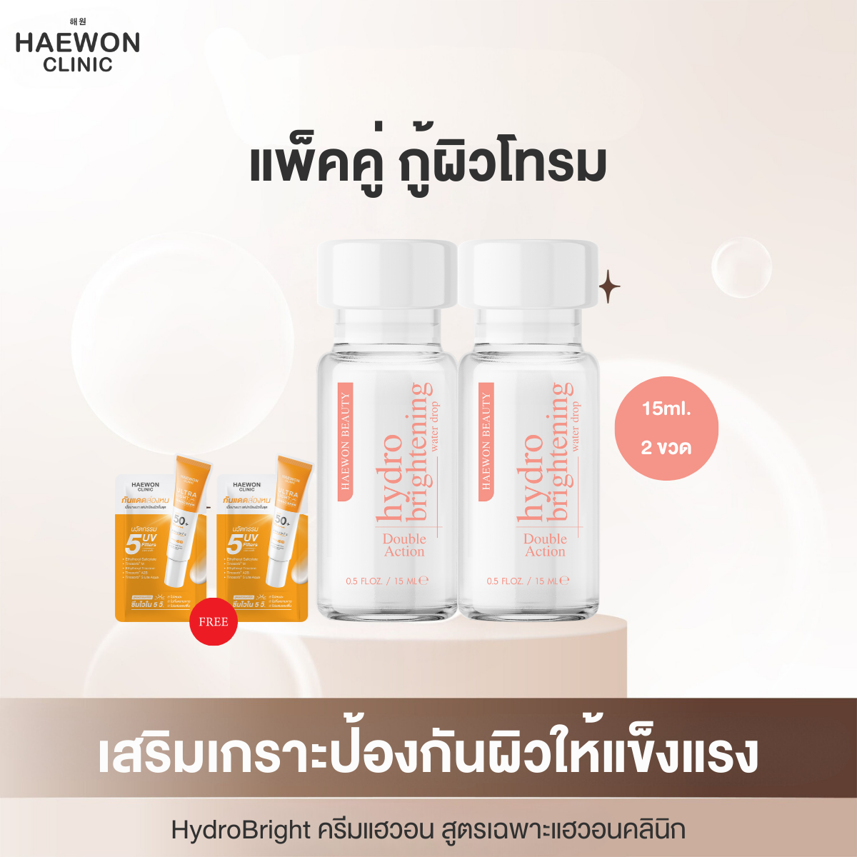 [ซื้อคู่ ถูกลงอีก] Haewon HydroBright ครีมบำรุงผิวหน้า 15g. ไฮโดรไบรท์ ลด สิว ฝ้า ช่วยผิวกระจ่างใส กักเก็บความชุ่มชื้น ฟื้นฟูผิวให้แข็งแรง ราคา 690 บาท*ส่งฟรี