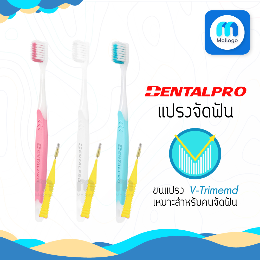 แปรงจัดฟันDentalpro และแปรงซอกฟัน ขนนุ่ม ของแท้จากญี่ปุ่น พร้อมส่ง (มี 3 สีให้เลือก)