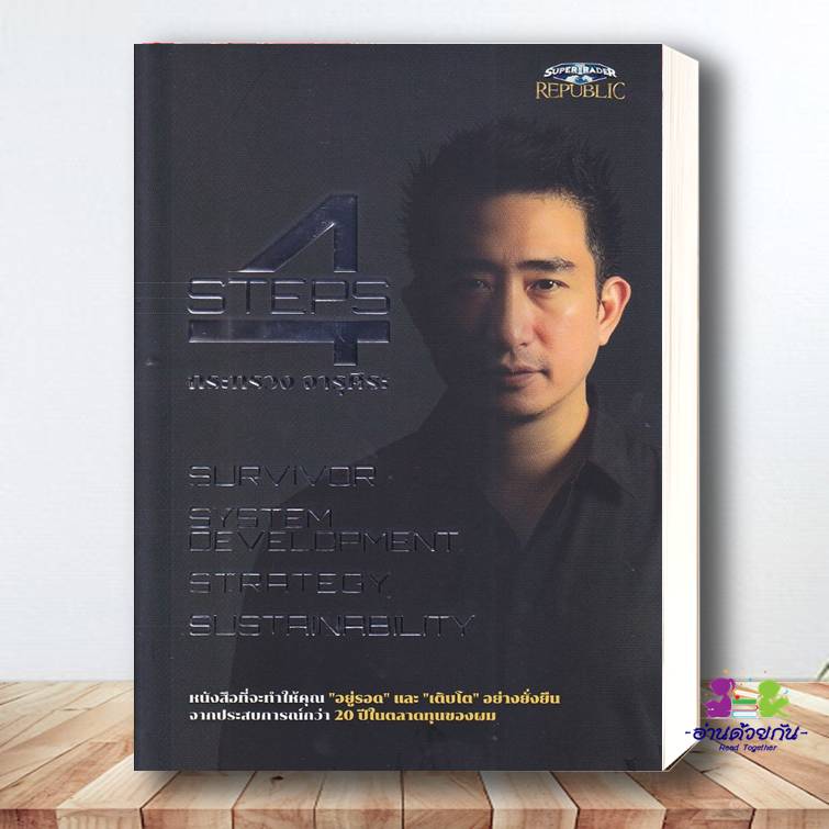 Book: 4 Steps Author: Ministry of Commerce Publisher: Super Trader Business, Finance, Investment ราคา  695 บาท*ส่งฟรี