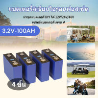 PowMr แบตเตอรี่ Lifepo4 แบบปริซมาติก 3.2V 100AH ใหม่ 4 ชิ้น อายุการใช้งาน 4000 รอบ สำหรับโซลาร์