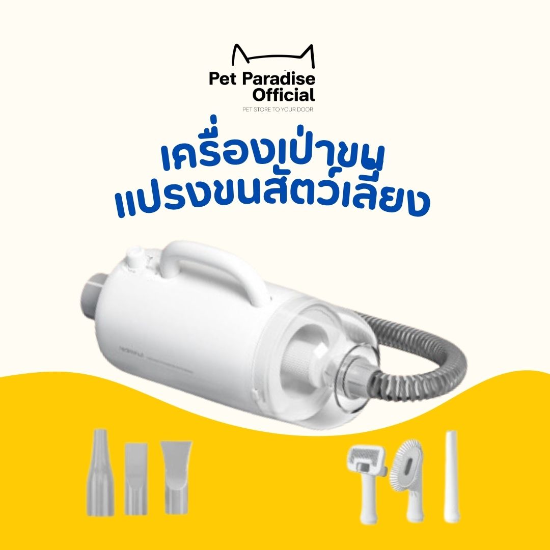 PetParadise.th Redminut เครื่องเป่าขนหรือแปรงขนสัตว์เลี้ยง เปลี่ยนได้2แบบ จะแปรงดูดขนหรือเป่าขนได้ แบบ 2in1ได้ทั้งน้องแมว และ น้องสุนัข ราคา 2,449 บาท*ส่งฟรี