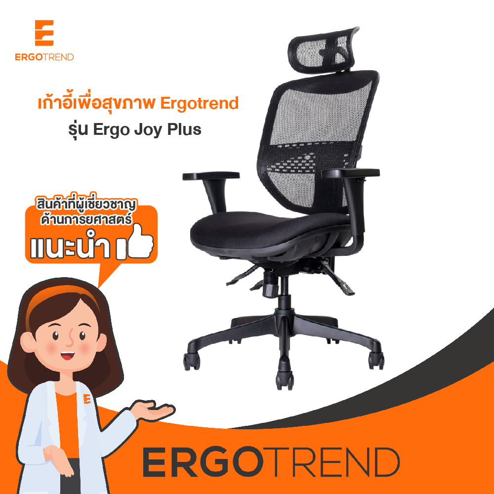 Ergotrend เก้าอี้เพื่อสุขภาพ รุ่น Ergo Joy Plus ราคา 7,999 บาท*ส่งฟรี