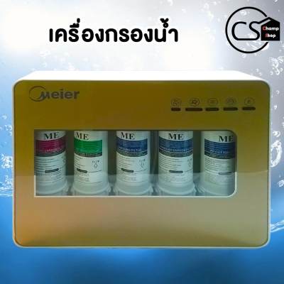 MEIER เครื่องกรองน้ำ 5 ขั้นตอน อายุใช้ยาวนาน ติดตั้งง่ายมีคลิปสอน #Champ....Shop