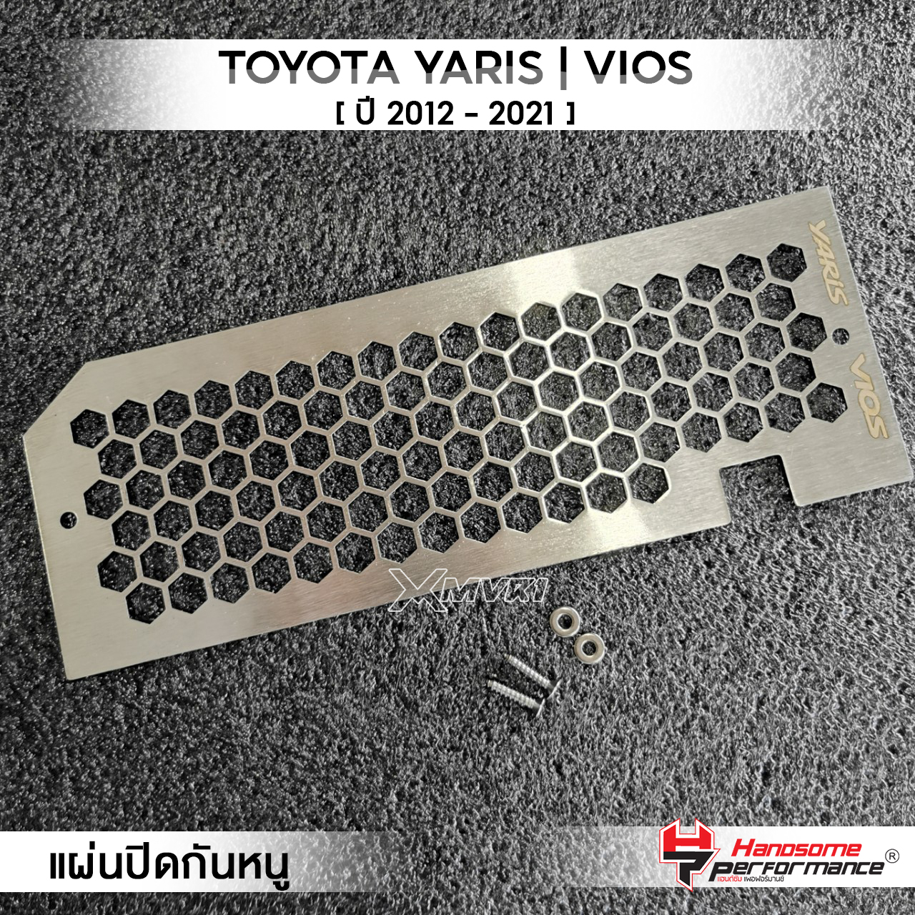 MVR1 : ตะแกรงกันหนู กันหนูรถยนต์ มีน็อตพร้อมติดตั้ง รุ่น TOYOTA YARIS | VIOS ปี 2012-2021 แผ่นปิดกันหนู กันงู กันหนู สเตนเลส304 แข็งแรง แบรนด์ HANDSOME PERFORMANCE ราคา 490 บาท*ส่งฟรี