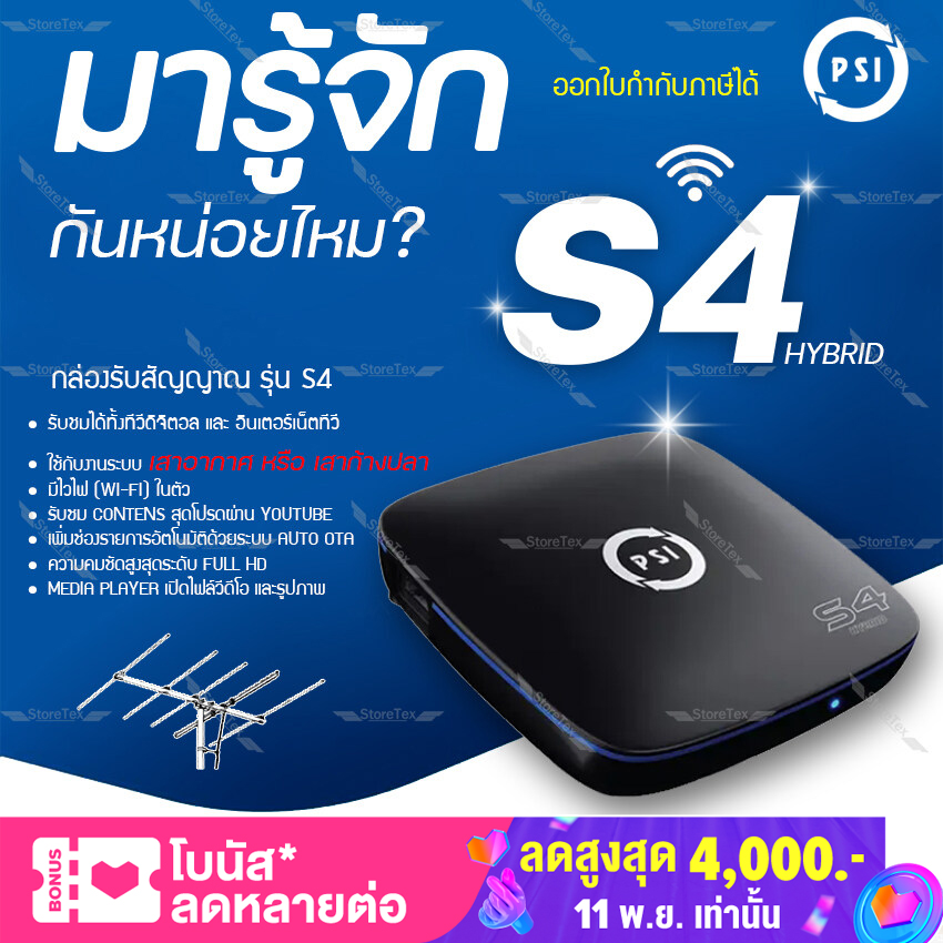 PSI S4 HYBRID 2ระบบ (ใช้งานกับเสาอากาศ หรือ เสาก้างปลา และWiFi) มีช่องM3U