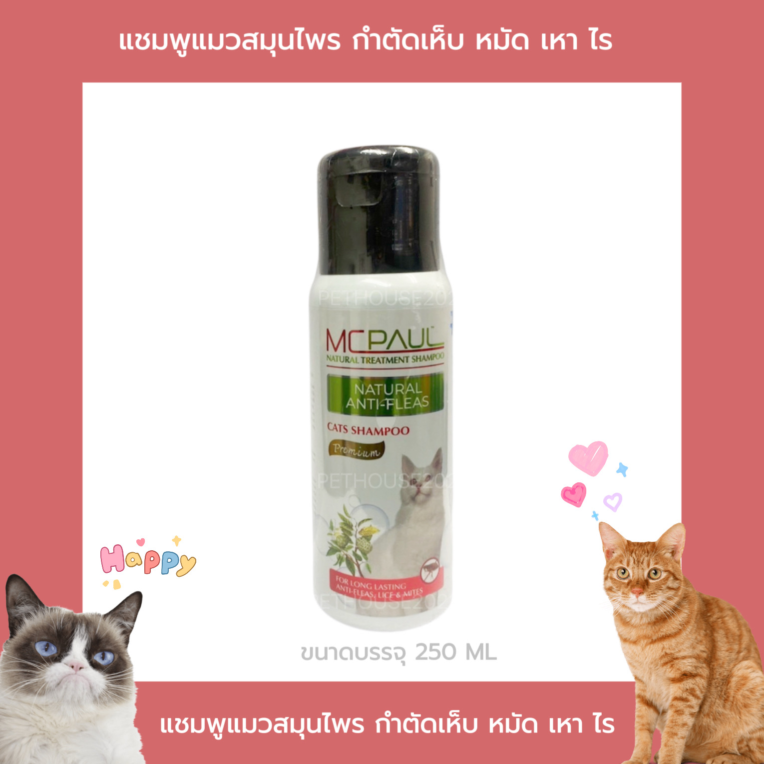 MC PAUL แชมพูแมวสมุนไพร กำจัดเห็บ หมัด ไร 250ml.