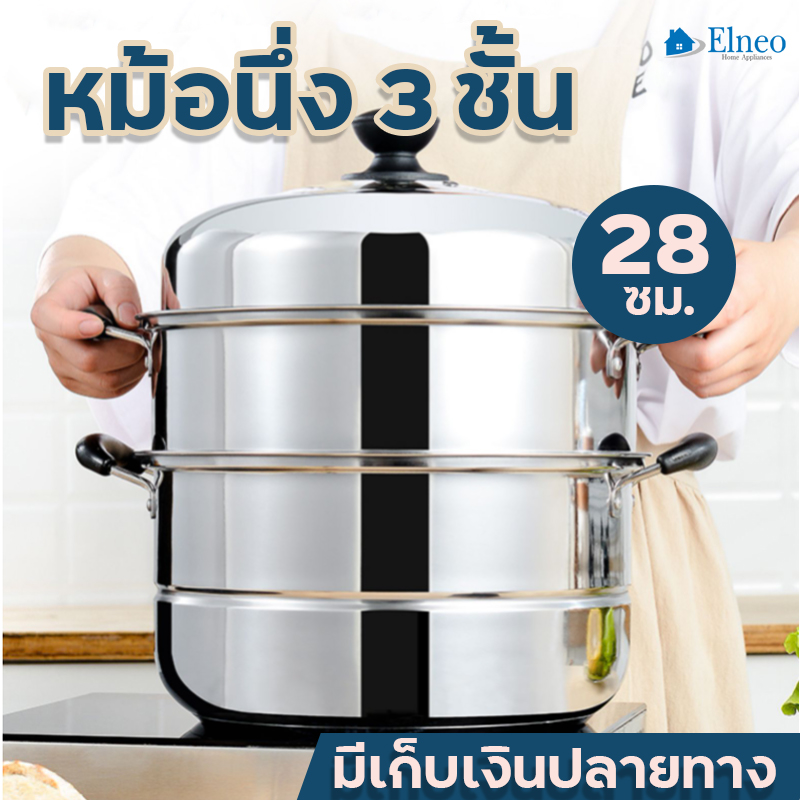 หม้อนึ่งสแตนเลส ซึ้งสแตนเลส 3 ชั้น ขนาด 28 ซม. วัสดุสแตนเลส 304 ใช้กับกระทะไฟฟ้าได้ หุ่ง ตุ๋น ต้ม นึ่ง สะดวก ครบครัน วัสดุคงทน และทำความร้อนรวดเร็ว มีเก็บเงินปลายทาง