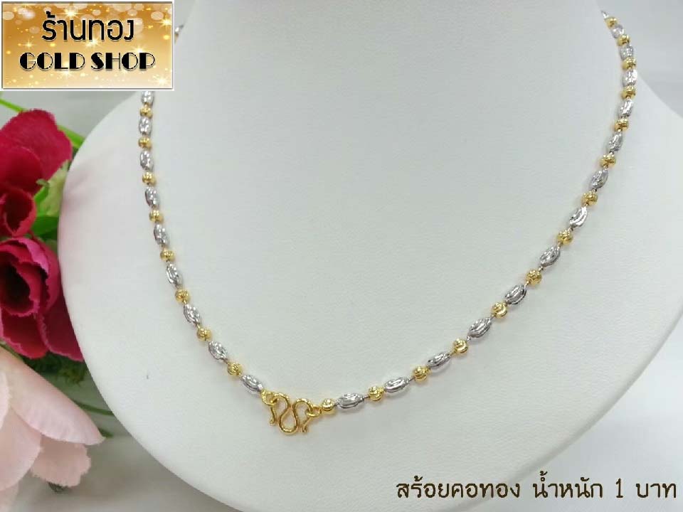 GOLDSHOP สร้อยคอลายไข่ปลาสลับวงรี 2 กษัตริย์ สร้อยคอ สร้อยทอง สร้อยคอทองคำ งานทองคำแท้ จากเศษทองคำเยาวราช ทองคำแท้ 96.5% เครื่องประดับงานฝีมือช่างทำทองคำเยาวราช ลายไข่ปลาสลับวงรี 2 กษัตริย์ น้ำหนัก 1 บาท ราคา 754 บาท*ส่งฟรี