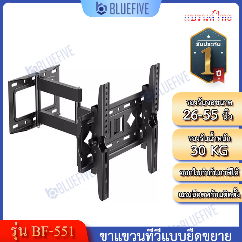 Blue Five ขาแขวนทีวี ขาแขวนทีวีติดผนังแบบยืดขยาย รุ่นBF-551 สำหรับทีวี26-55นิ้ว ปรับก้ม-เงยได้ 15 ปรับสวิงซ้ายขวา ปรับยืดเข้าออกได้ ราคา 619 บาท*ส่งฟรี