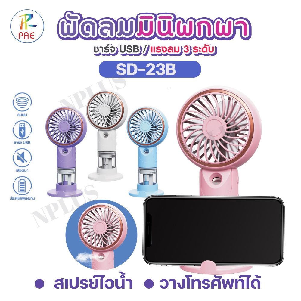 พัดลมมินิพกพา SD-23B ปรับลม3ระดับ พ่นไอน้ำ