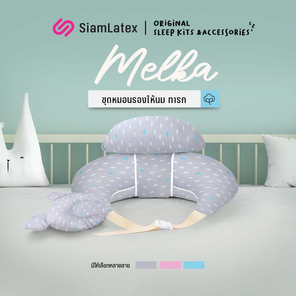 SiamLatex ชุดหมอนรองให้นม ชุด Melka ครบชุด หมอนรองให้นม หมอนหนุนสำหรับทารก และสายคล้องช่วยพยุงหลังคุณแม่ ราคา 899 บาท*ส่งฟรี