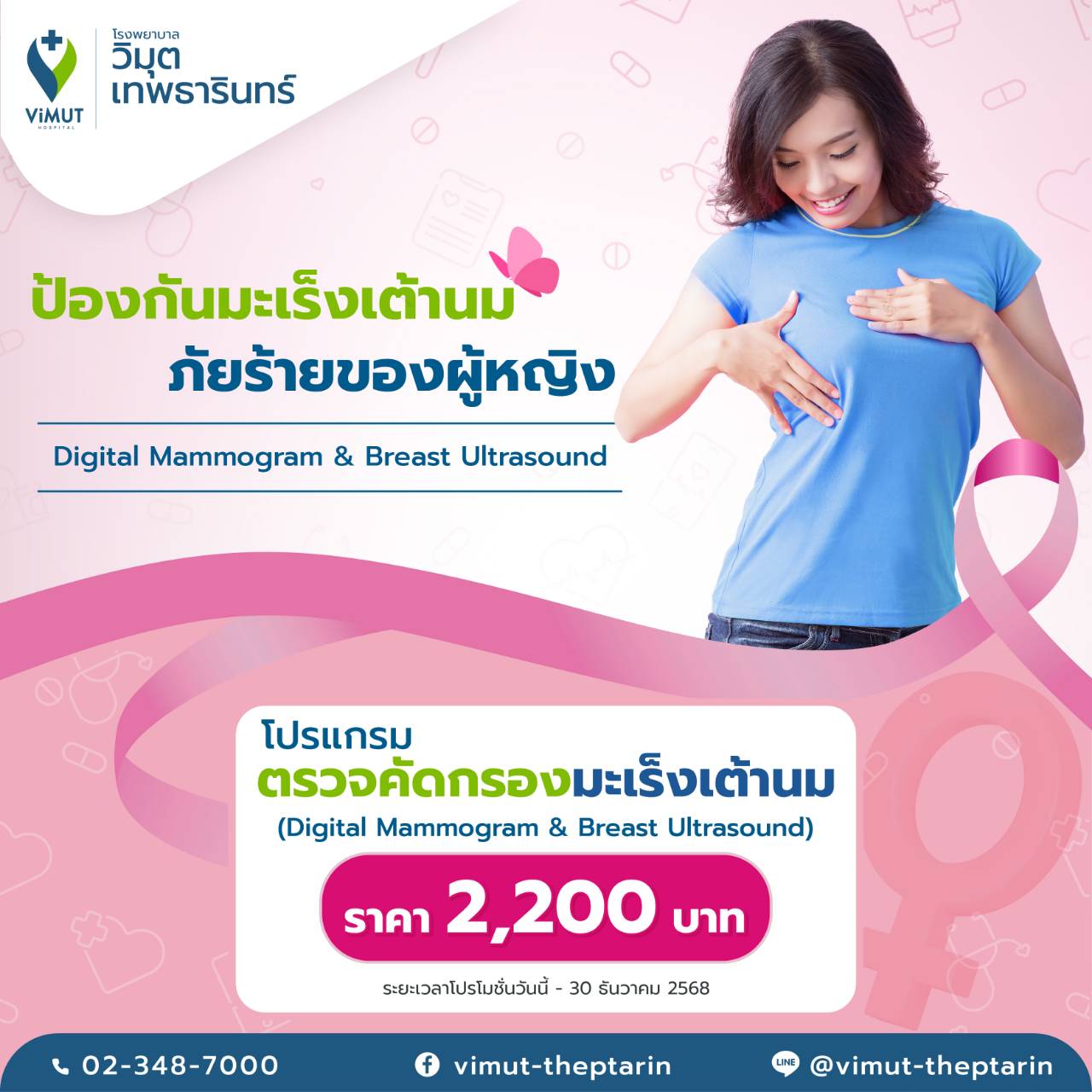 [E-Voucher] Digital Mammogram & Breast Ultrasound Program, Price 2,200 Baht ราคา 2,200 บาท*ส่งฟรี