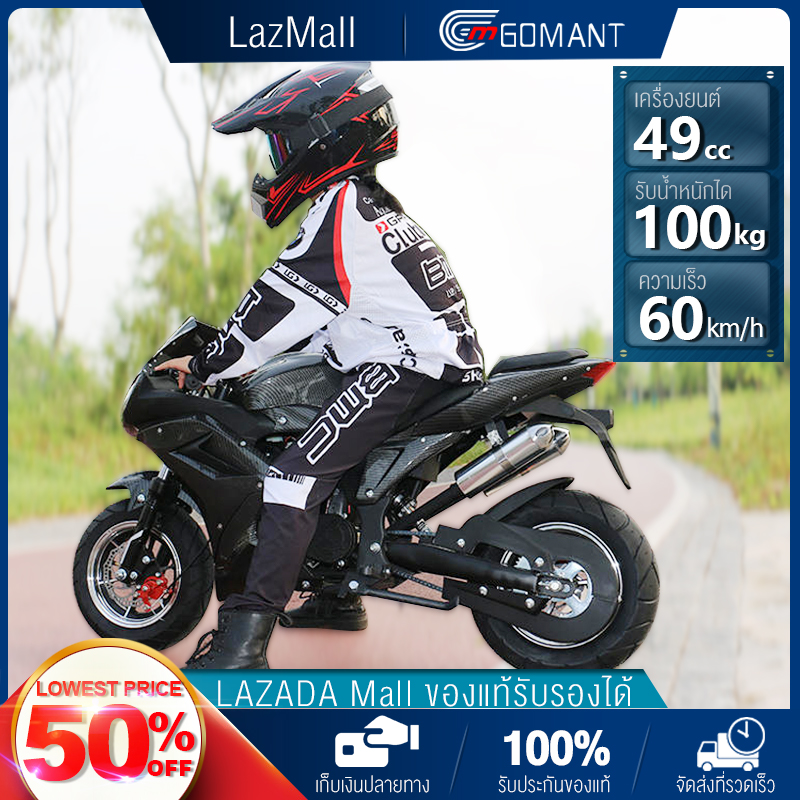 【ขี่ได้ทั้งเด็กและผู้ใหญ่】GOMANTรถวิบาก49cc รถมอเตอร์ไซค์ มอไซค์จิ๋ว รถมอเตอร์ไซค์เด็ก รถวิบากจิ๋ว49cc มอเตอร์ไซค์จิ๋ว50cc. โมโตครอส มอเตอร์ไซค์ 49cc / 2 จังหวะ 50 กม. / ช อัตราส่วนการผสมน้ำมันต่อน้ำมันเครื่อง 25:1 (จัดส่งฟรีทั่วประเทศ) motorcycle. ราคา 13,590 บาท*ส่งฟรี