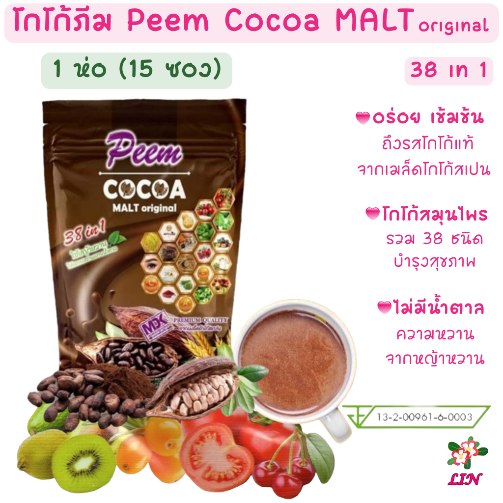 โกโก ภีม Peem Cocoa MALT original 38 in 1 โกโก้สมุนไพร สูตรพรีเมี่ยม ดื่มอร่อย ดีต่อสุขภาพ 1 ห่อ มี 15 ซอง (เครื่องดื่มโกโก้, โกโก้คุมหิว) ราคา 250 บาท*ส่งฟรี