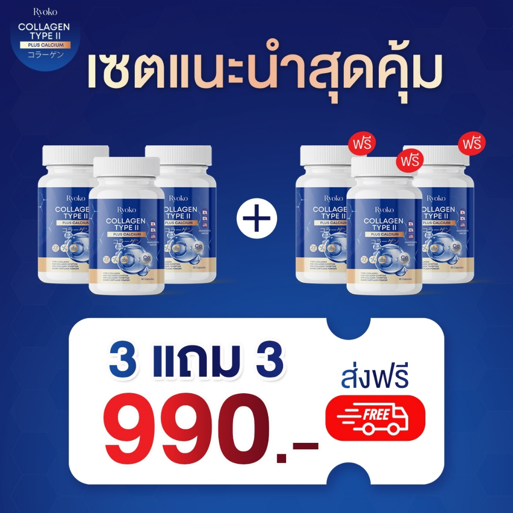 3แถม3 Ryoko Collagen Type || PlusCalcium เรียวโกะ คอลลาเจน ช่วยเรื่องกระดูกลั่น ข้อกระดูกเสื่อม ราคา 990 บาท*ส่งฟรี
