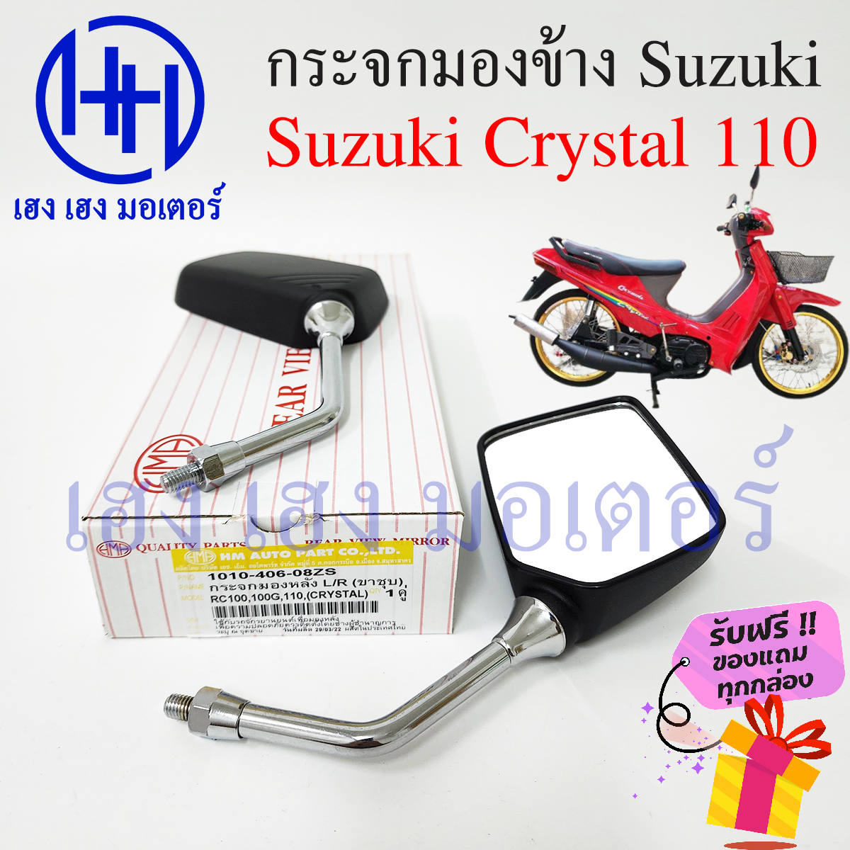 รายละเอียดเพิ่มเติมเกี่ยวกับ กระจกข้าง Crystal กระจก S Crystal กระจกคริสตัล 110 ซูซูกิคริสตัล กระจกมองข้าง กระจกหลัง กระจกข้าง กระจกแฮนด์ กระจกมองหลัง ร้าน เฮง เฮง มอเตอร์ ฟรีของแถมทุกกล่อง  กระจกมองข้าง สำหรับมอเตอร์ไซค์ S รุ่น S Crystal 110 คริสตัล 110 ยี่ห้อ HM คุณภ