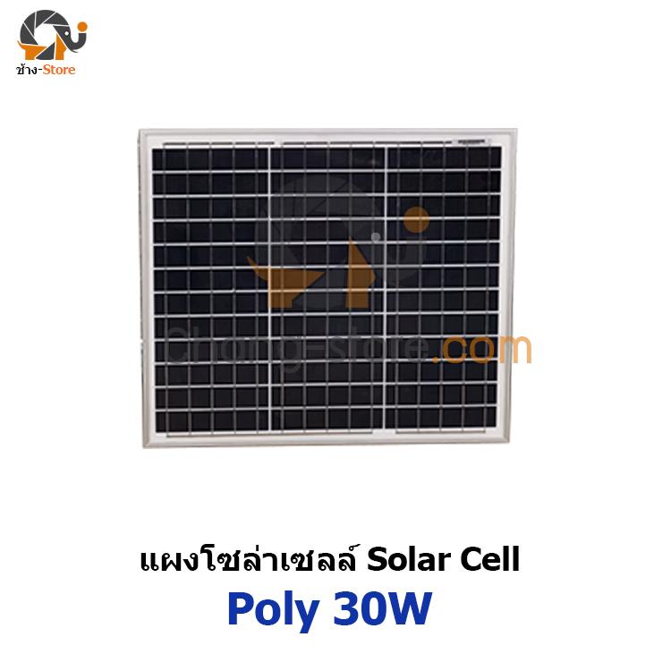 แผงโซล่าเซลล์ โพลี ขนาด 30W โซล่าเซลล์ ราคาถูก Solar Cell Polycrystaline 30W