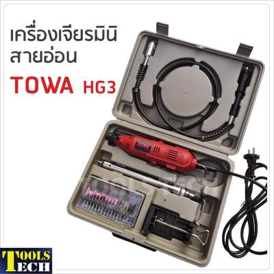 เครื่องเจียรมินิ สายอ่อน 135W TOWA HG3