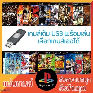 สินค้า USB PS2 : สามารถเลือกเกมส์เองได้ สินค้านี้สำหรับลูกค้าที่มีเมมบูทแล้วนะครับ