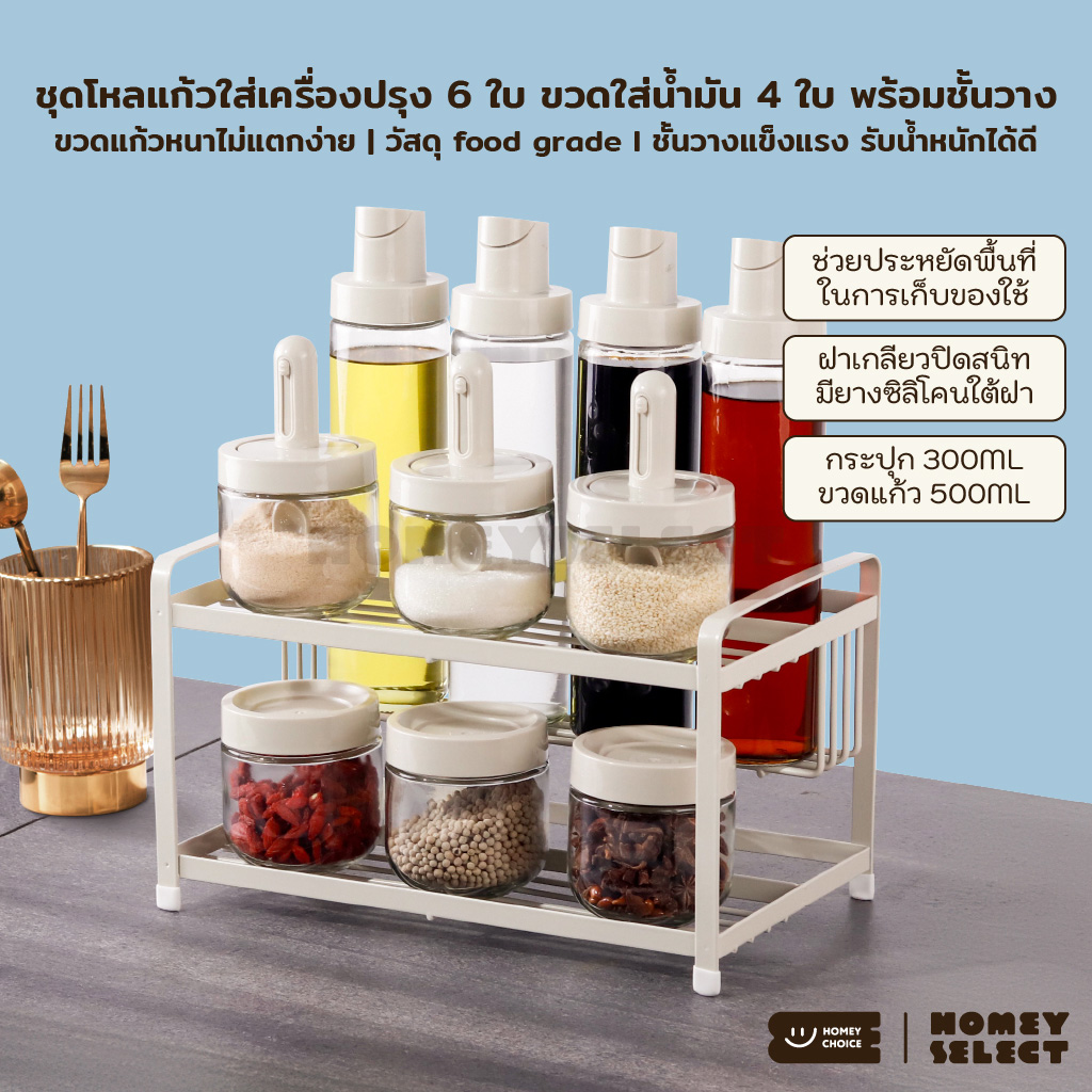 HomeyChoice ชุดโหลแก้วใส่เครื่องปรุง 6ใบ (300ML) ขวดใส่น้ำมัน 4ใบ (500ML) วัสดุ food grade พร้อมชั้นวาง รุ่น 8034 ราคา 939 บาท*ส่งฟรี