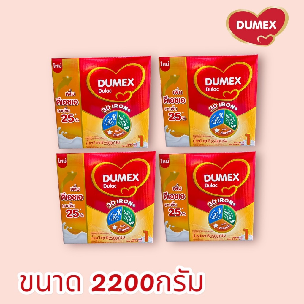 Dumex Dulac (ยกลัง) ดูเมกซ์ ดูแลค สูตร 1 นมผงสำหรับเด็กแรกเกิด ช่วงวัยที่1 ขนาด 2200กรัม (4กล่อง) DM ราคา 4,067 บาท*ส่งฟรี