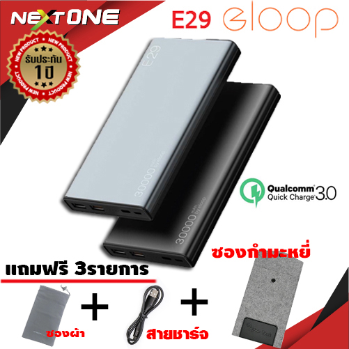 ELOOP E29 POWER BANK 30000mAh ชาร์จเร็ว QC3.0 + QC2.0 ของแท้100%!! แถมฟรีซองกำมะหยี่!! Nextone