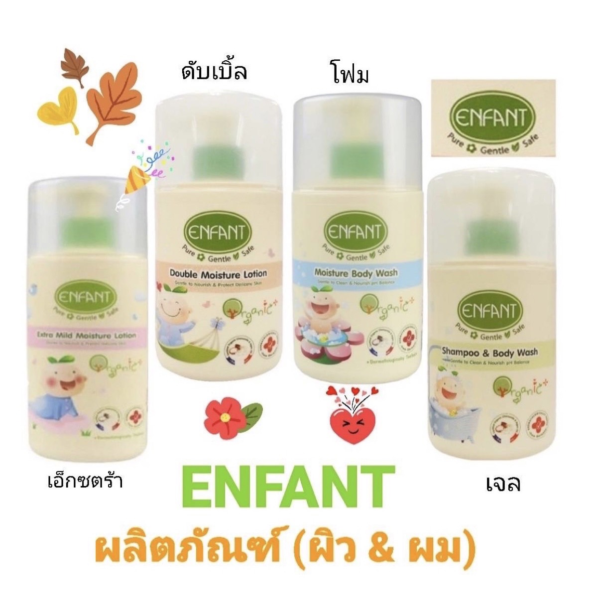 ENFANT อองฟองต์ ออแกนิค พลัส เอ็กตร้า มายด์ /ดับเบิ้ล มอยด์เจอร์ โลชั่น /ครีมอาบสระสูตรนมวนิลา/อาบนำสระผม(เนื้อเจล) ขนาด 250/300มล ราคา 193 บาท*ส่งฟรี