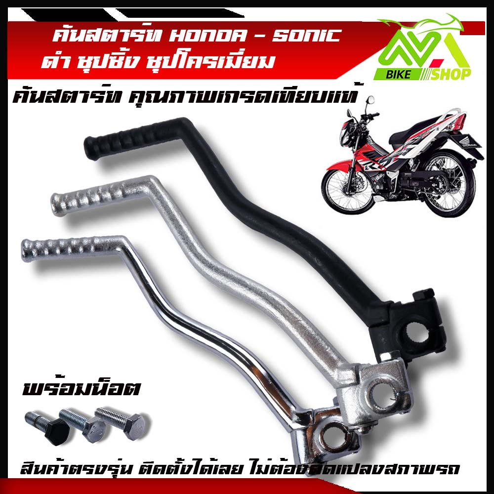 คันสตาร์ท HONDA - SONIC โซนิค สีดำ ชุปซิ้ง โครเมี่ยม คันสตาร์ทโซนิค ขาสตาร์ทโซนิค เกรด A ทนทาน สีดำงานคุณภาพเทียบแท้