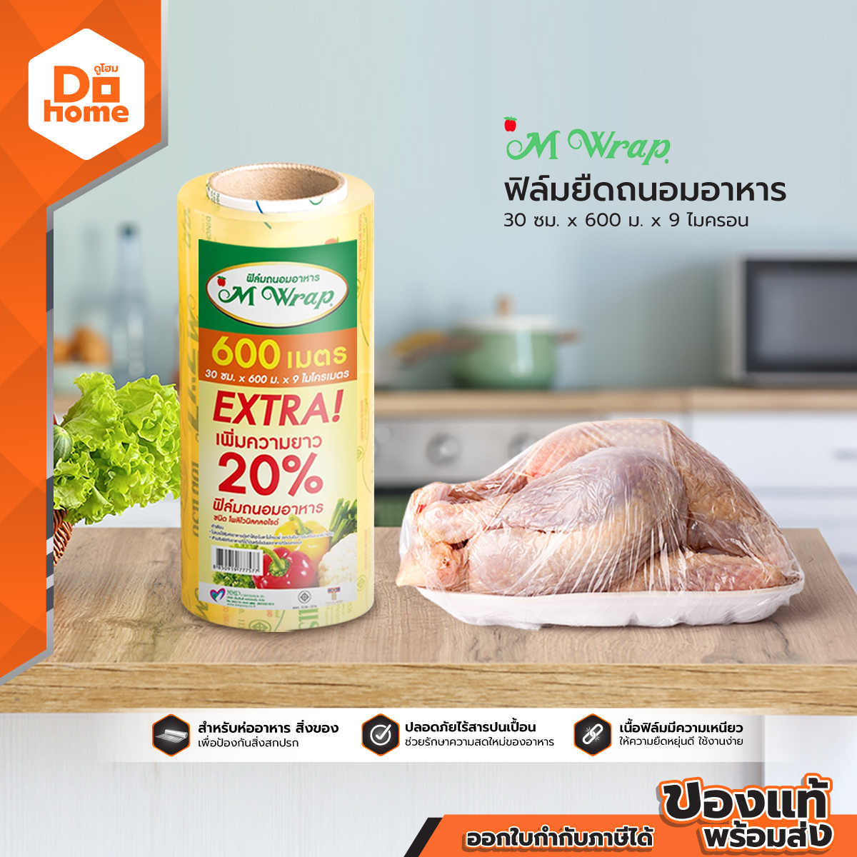 เอ็มแรป ฟิล์มยืดถนอมอาหาร 30 ซม. ยาว 600 ม. หนา 9 ไมครอน |ROL| ราคา 385 บาท*ส่งฟรี