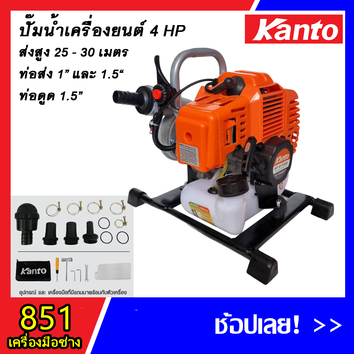 KANTO เครื่องสูบน้ำเบนซินแบบหิ้ว KT-G115CX ส่งน้ำได้ไกล และได้น้ำปริมาณมาก ราคา 5,500 บาท*ส่งฟรี