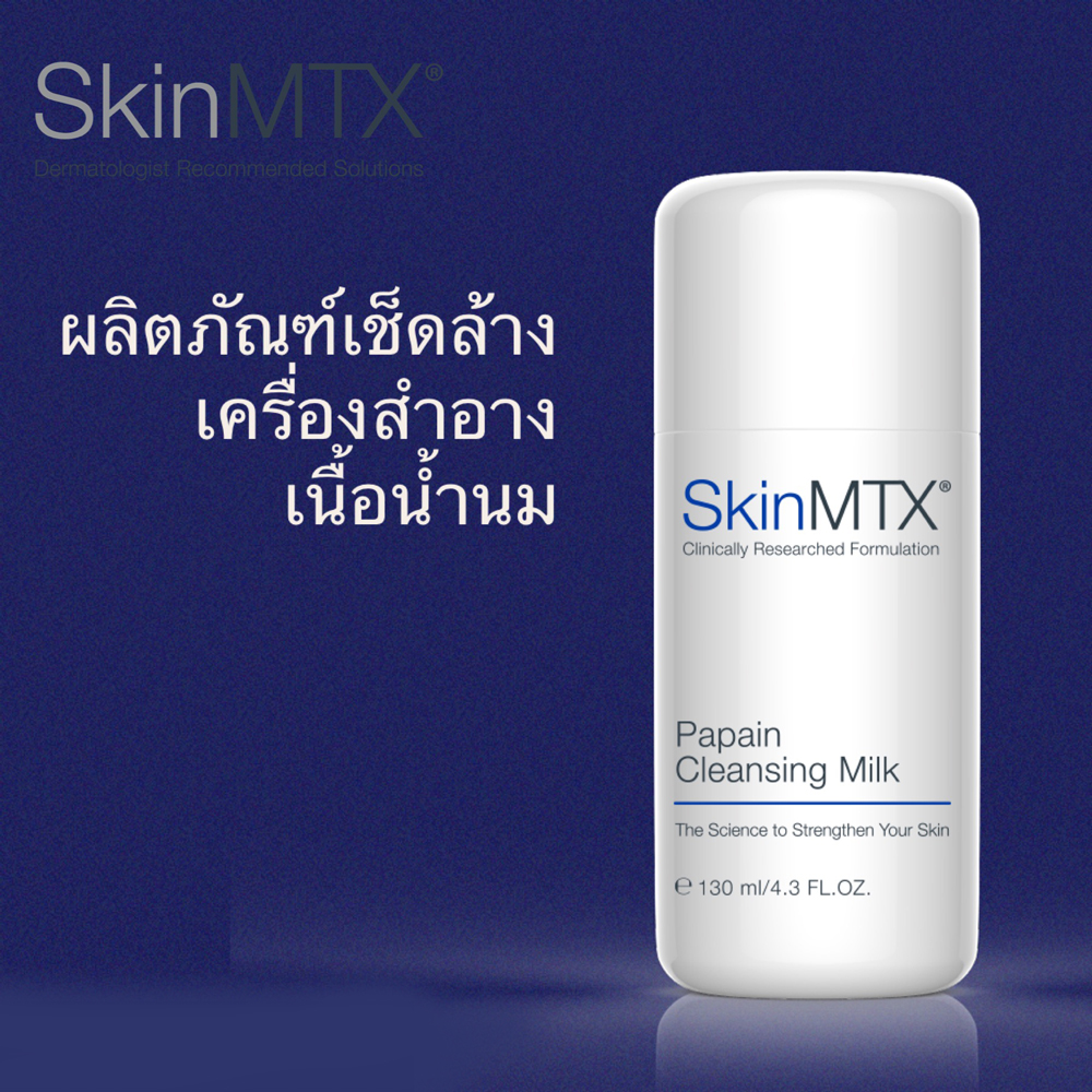 SkinMTX Papain Cleansing Milk ราคา 1,080 บาท*ส่งฟรี