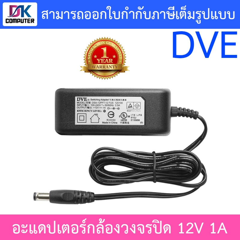 DVE Adapter สำหรับกล้องวงจรปิด ขนาด 12V 1A BY DKCOMPUTER ราคา 54 บาท*ส่งฟรี