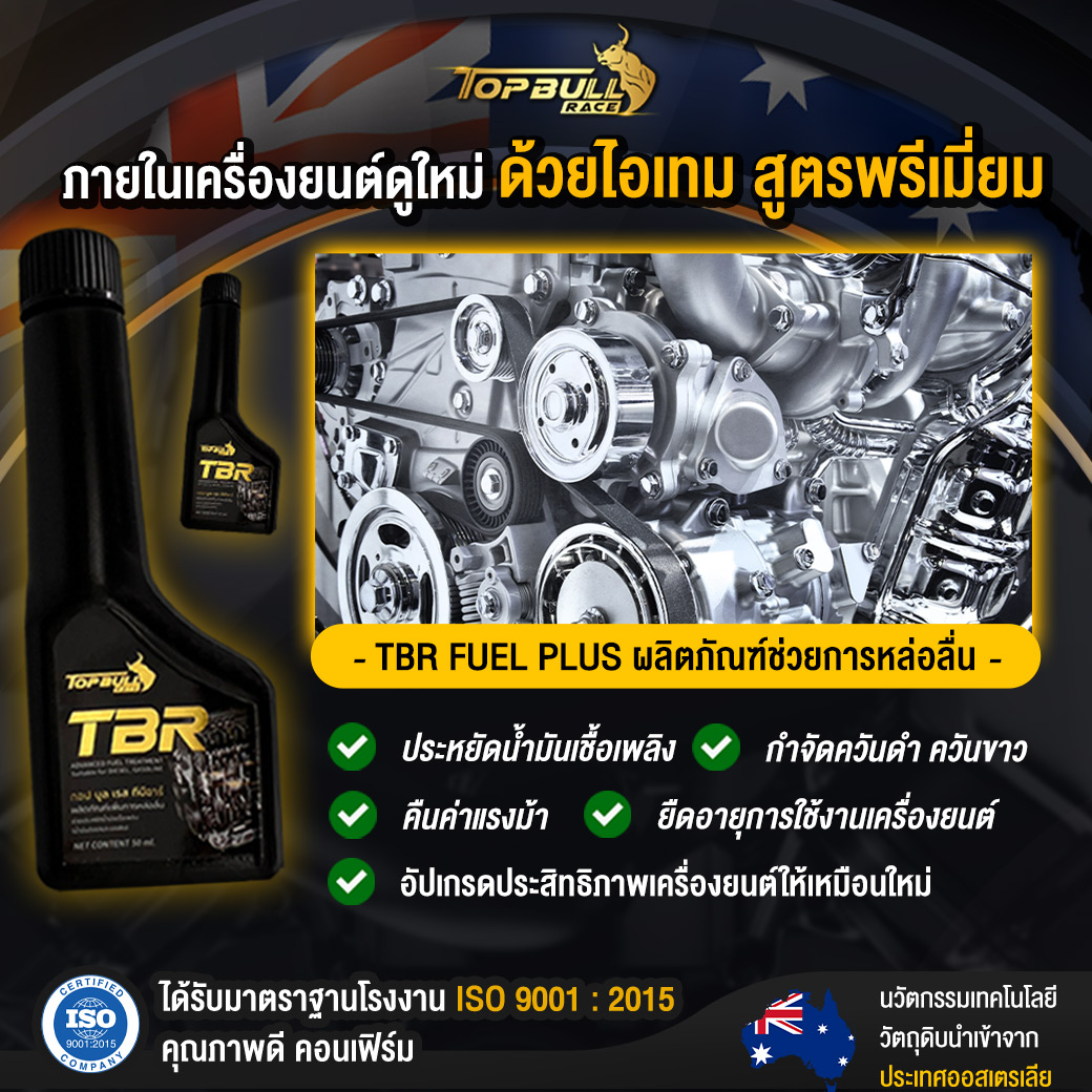 ภาพประกอบของ TBR Fuel Plus ทรีทเม้นท์เพิ่มการหล่อลื่นให้กับเครื่องยนต์ (โปรสุดคุ้ม 4 ขวด แถม 1 ขวด )