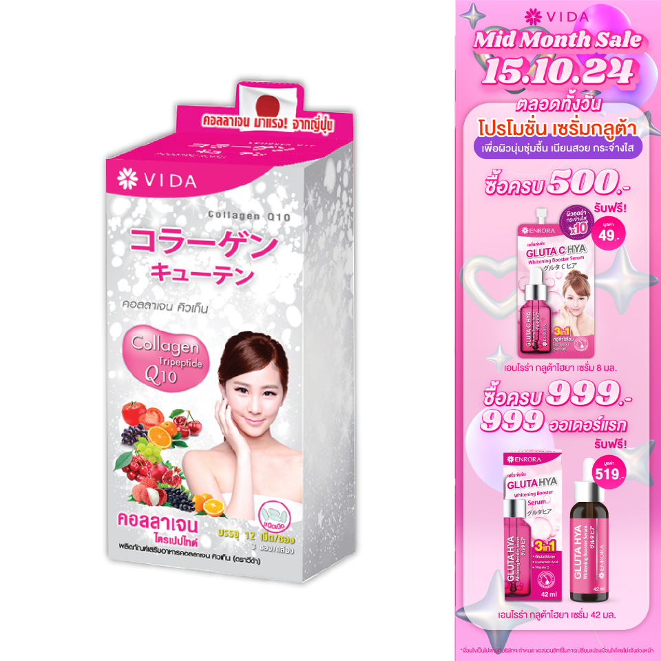 Vida Collagen Q10 ราคา 285 บาท*ส่งฟรี