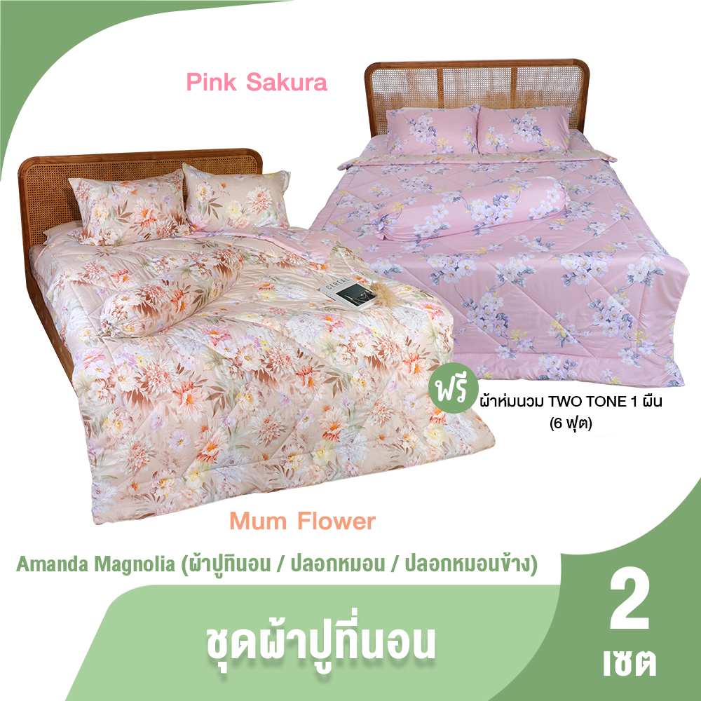 (ของแท้ 100%) AMANDA MAGNOLIA ผ้าปูที่นอน 6 ฟุต ชุดผ้าปูที่นอน ผ้าห่ม ปลอกหมอน ปลอกหมอนข้าง ผ้าห่มนวม ราคา 1,290 บาท*ส่งฟรี