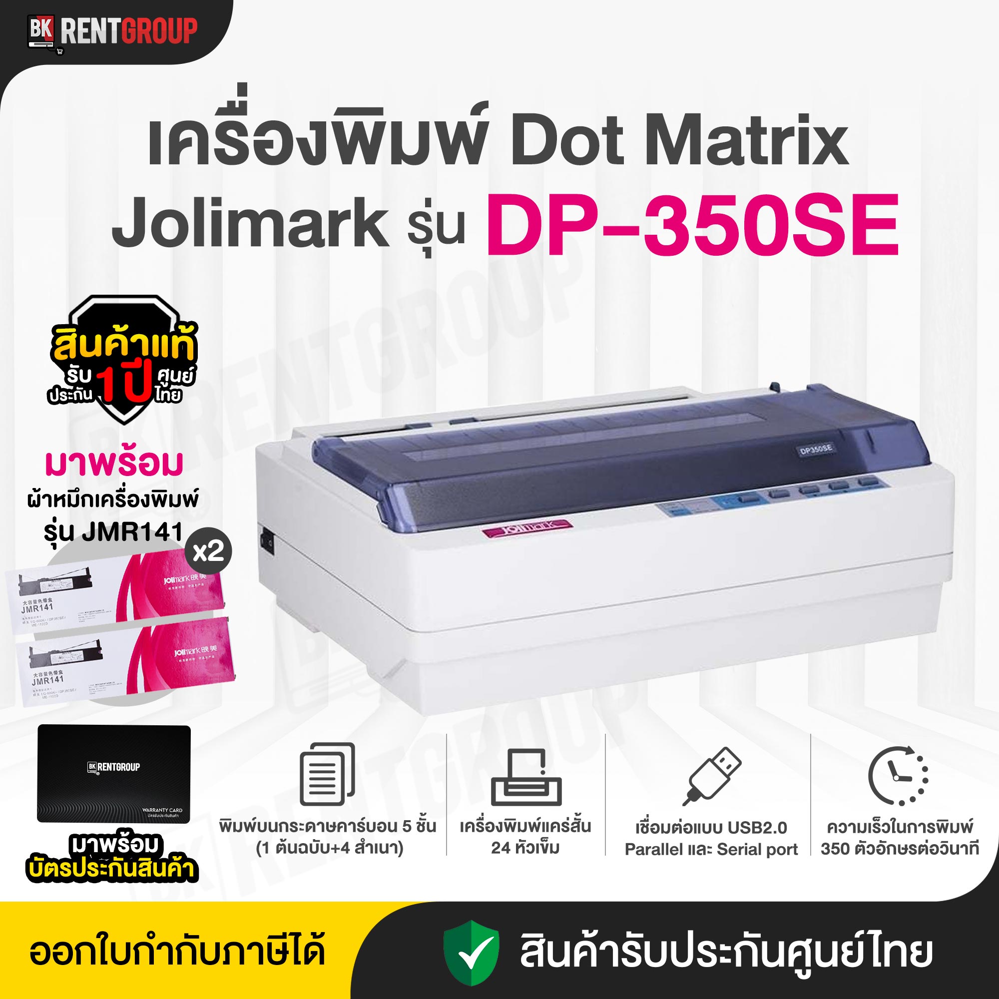 เครื่องพิมพ์ DOT MATRIX Jolimark DP-350SE(S) สินค้ารับประกันศูนย์ไทย 1ปี มาพร้อมผ้าหมึกจำนวน2ชุดให้ใช้งาน ราคา 8,950 บาท*ส่งฟรี