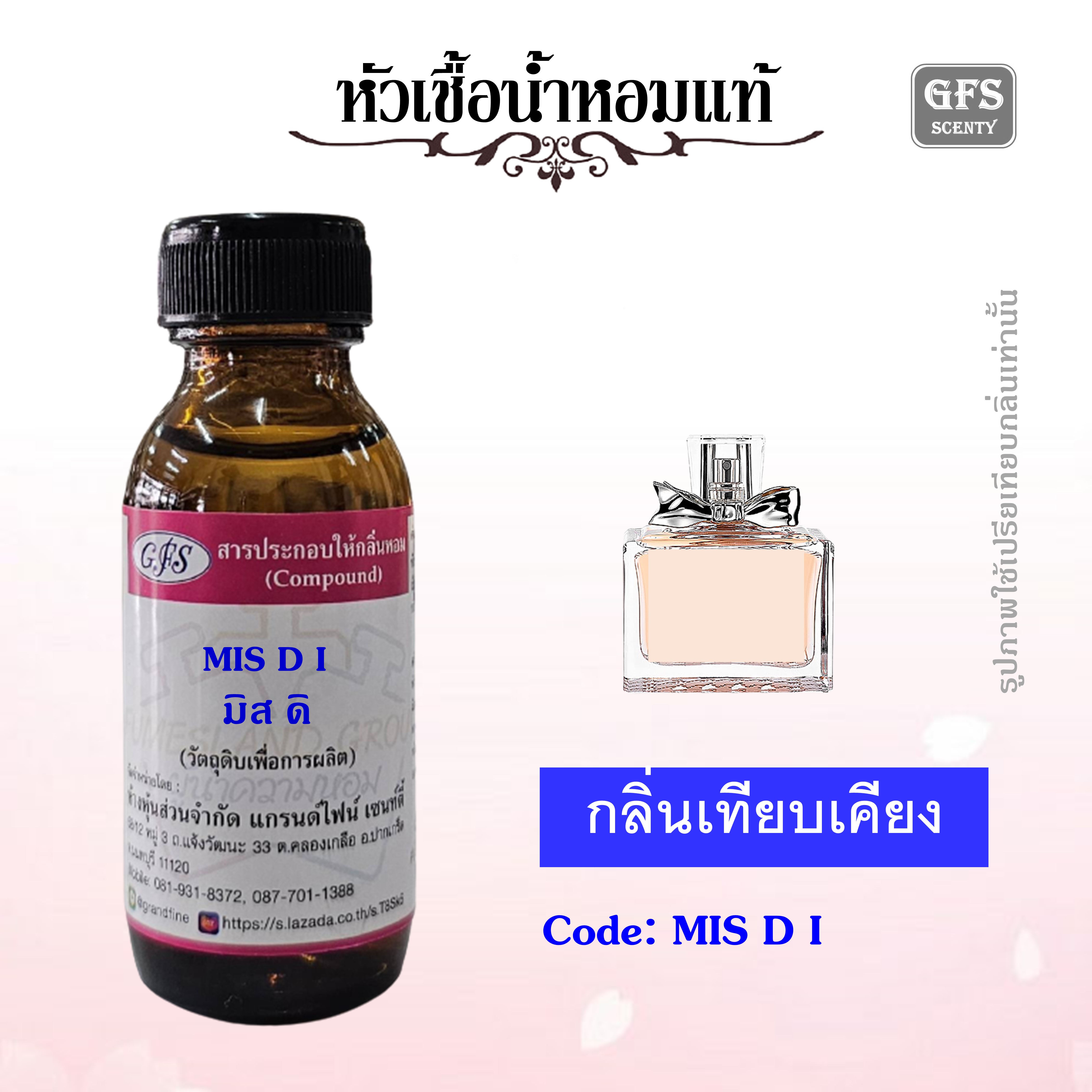 Authentic Perfume Essence. Compare the Scent of Miss... Di De Parfum. the Scent Is in the Chypre Floral Group. It Is a Perfume That Provides Freshness and Sweetness. Quantity: 30-100 Ml. ราคา 119 บาท*ส่งฟรี