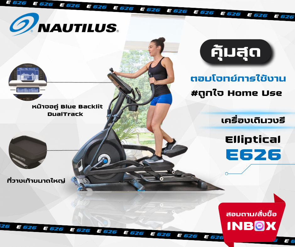 Nautilus Elliptical E626 ราคา 30,000 บาท*ส่งฟรี