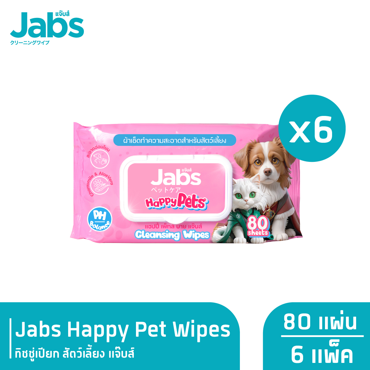 Jabs Happy Pets Wipes ทิชชู่เปียก สัตว์เลี้ยง แจ๊บส์ 80 แผ่น x6 ราคา 515 บาท*ส่งฟรี