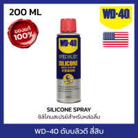 WD-40 SPECIALIST ซิลิโคนสเปรย์สำหรับหล่อลื่น (Silicone Lubricant) ขนาด 200 มิลลิลิตร ใช้กับยางได้ ไม่ทิ้งคราบเหนียว (ดับ