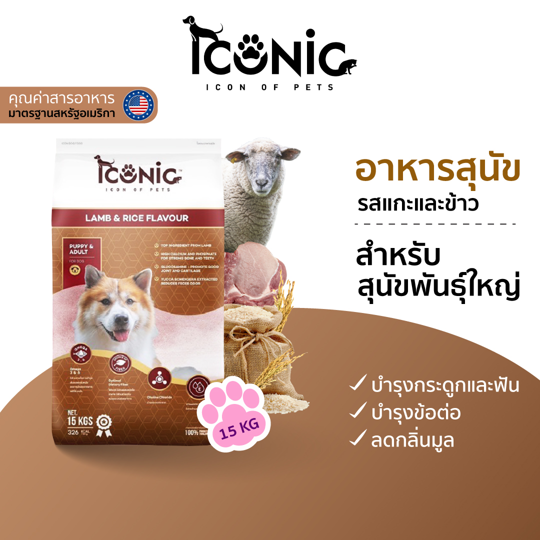 ICONIC DOG FOOD 15 Kg (LAMB AND RICE) ราคา 940 บาท*ส่งฟรี